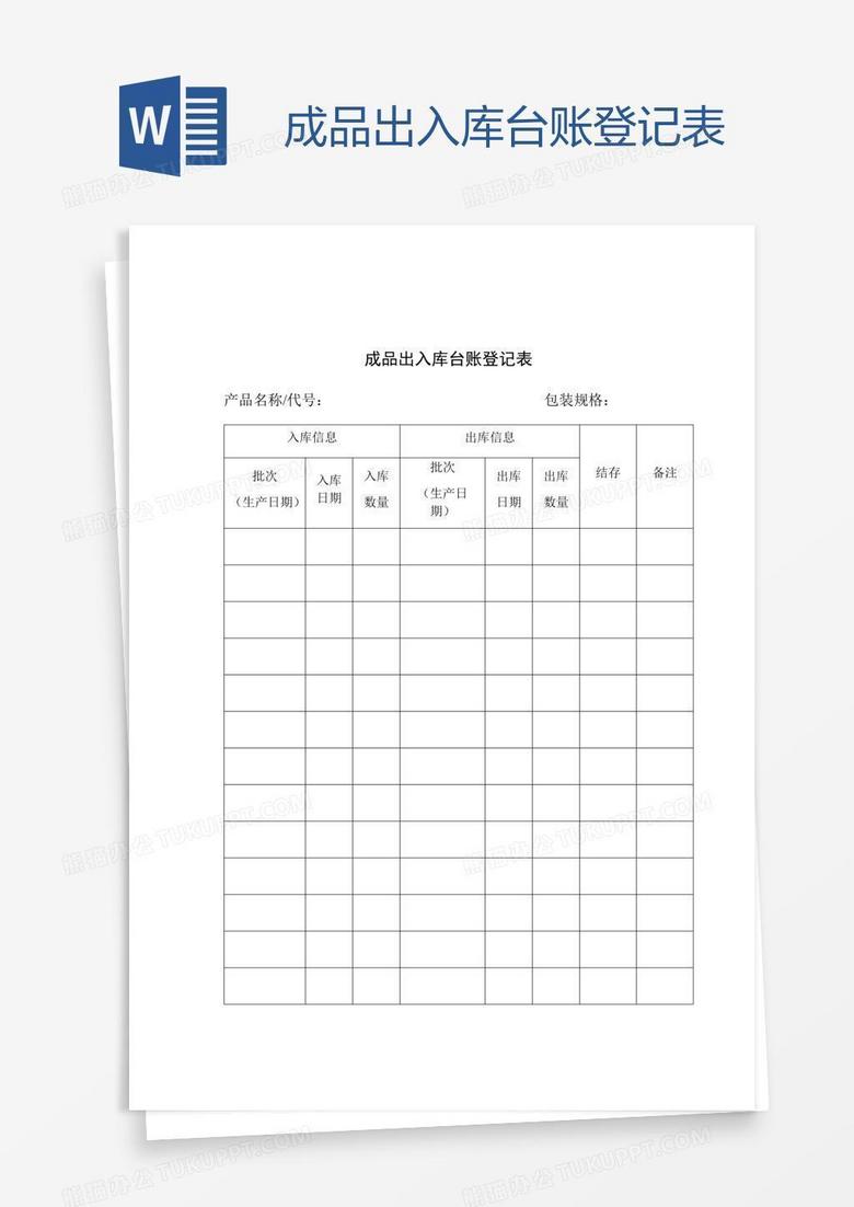 成品出入库台账登记表