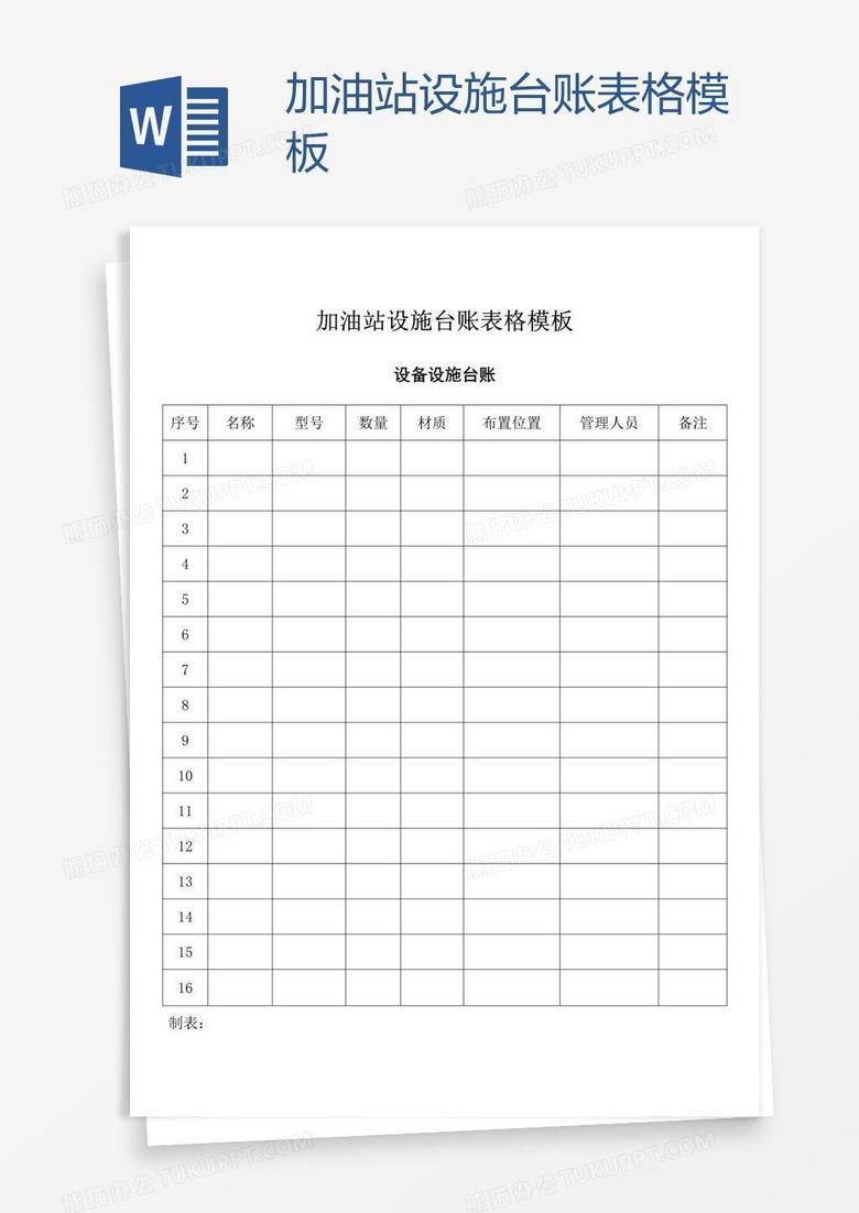 加油站设施台账表格模板