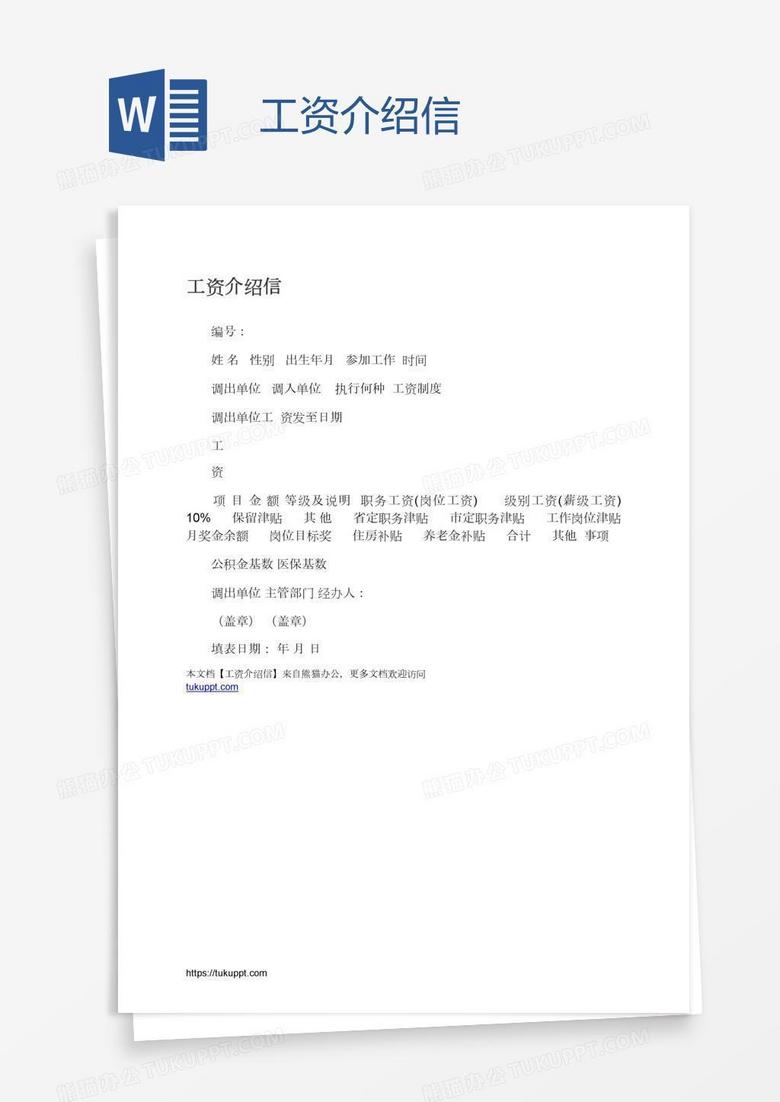 工资介绍信