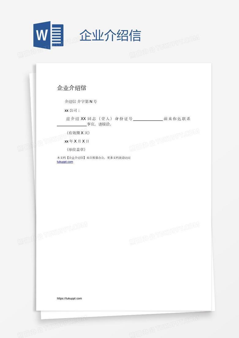 企业介绍信