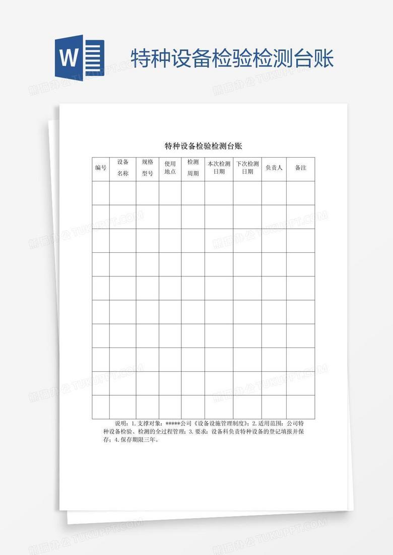 特种设备检验检测台账
