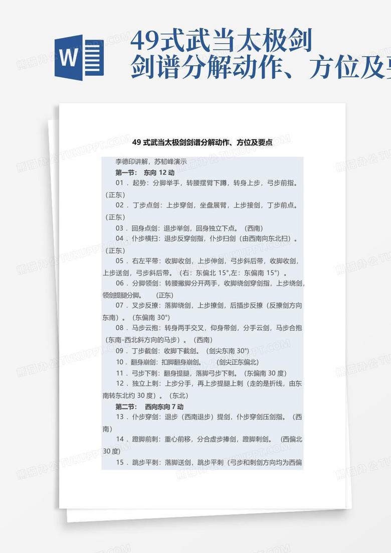 49式武当太极剑剑谱分解动作、方位及要点