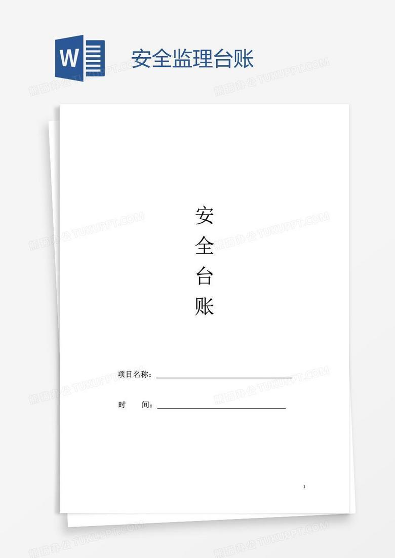 安全监理台账