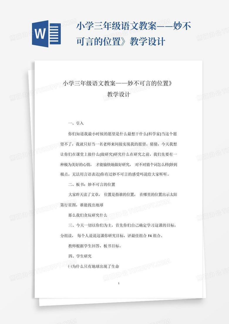 小学三年级语文教案——妙不可言的位置》教学设计