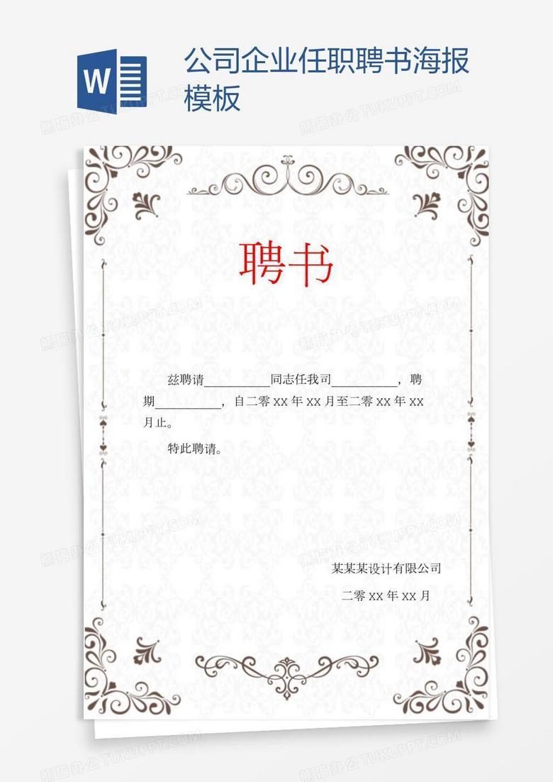 公司企业任职聘书海报模板