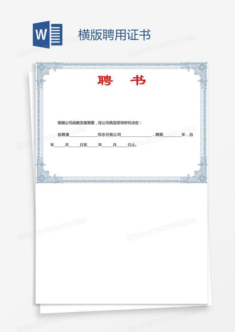 横版聘用证书