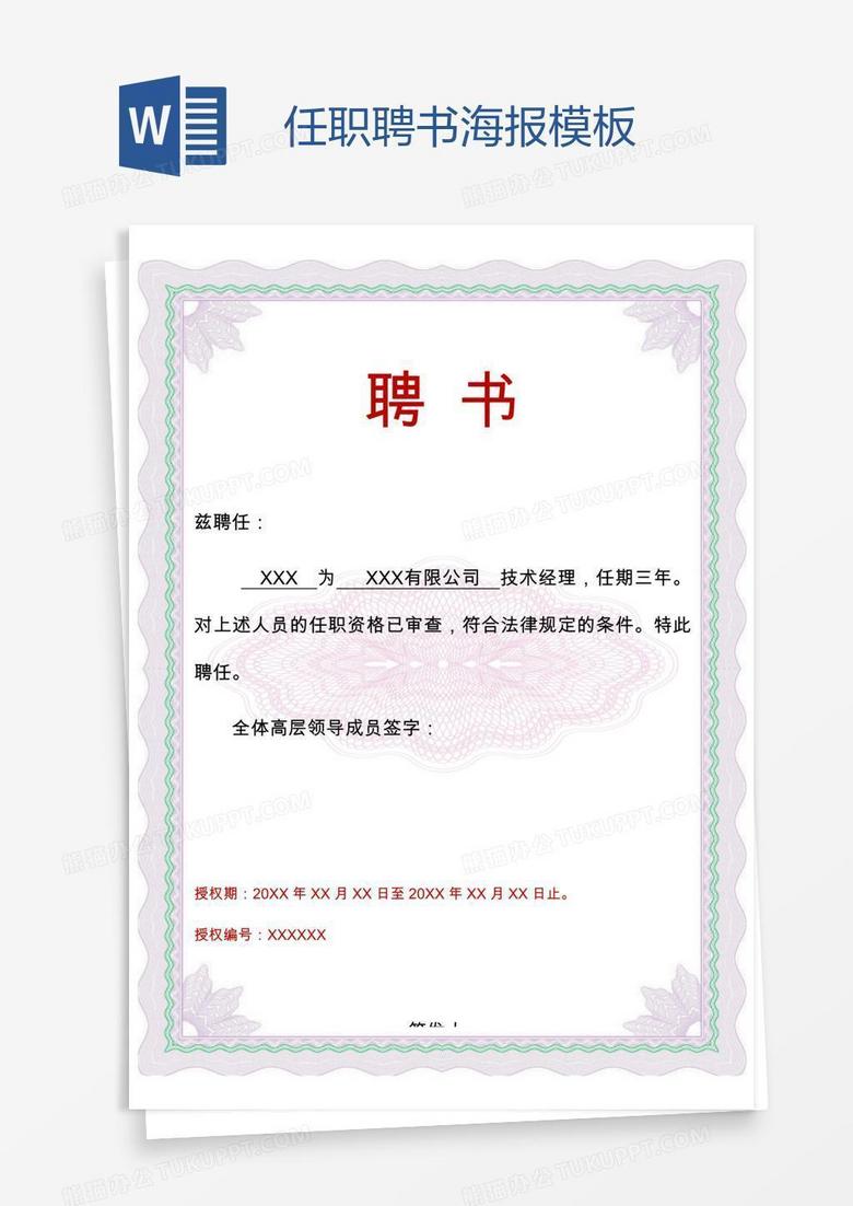 任职聘书海报模板