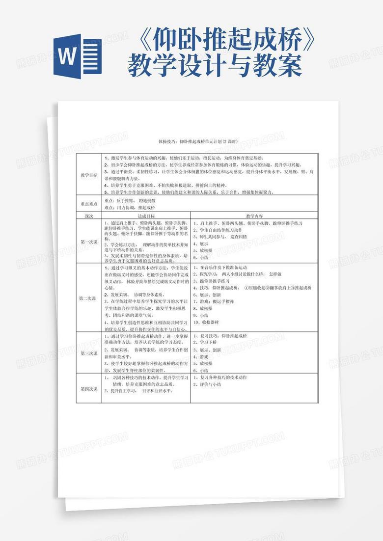 仰卧推起成桥教学设计与教案Word模板下载 编号qogagrry 熊猫办公