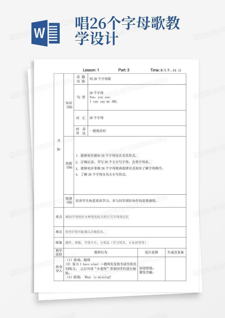 唱26个字母歌教学设计