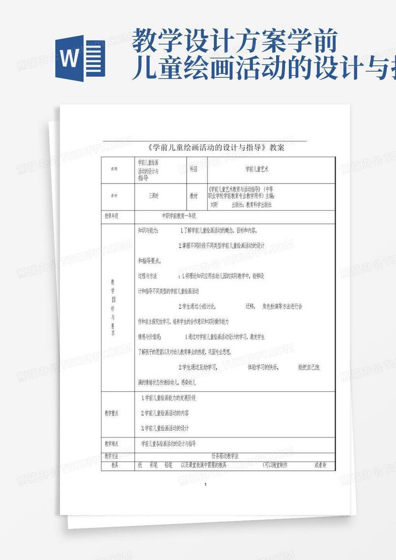 教学设计方案学前儿童绘画活动的设计与指导