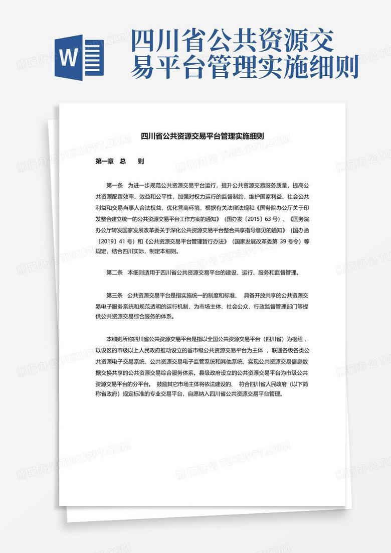 四川省公共资源交易平台管理实施细则