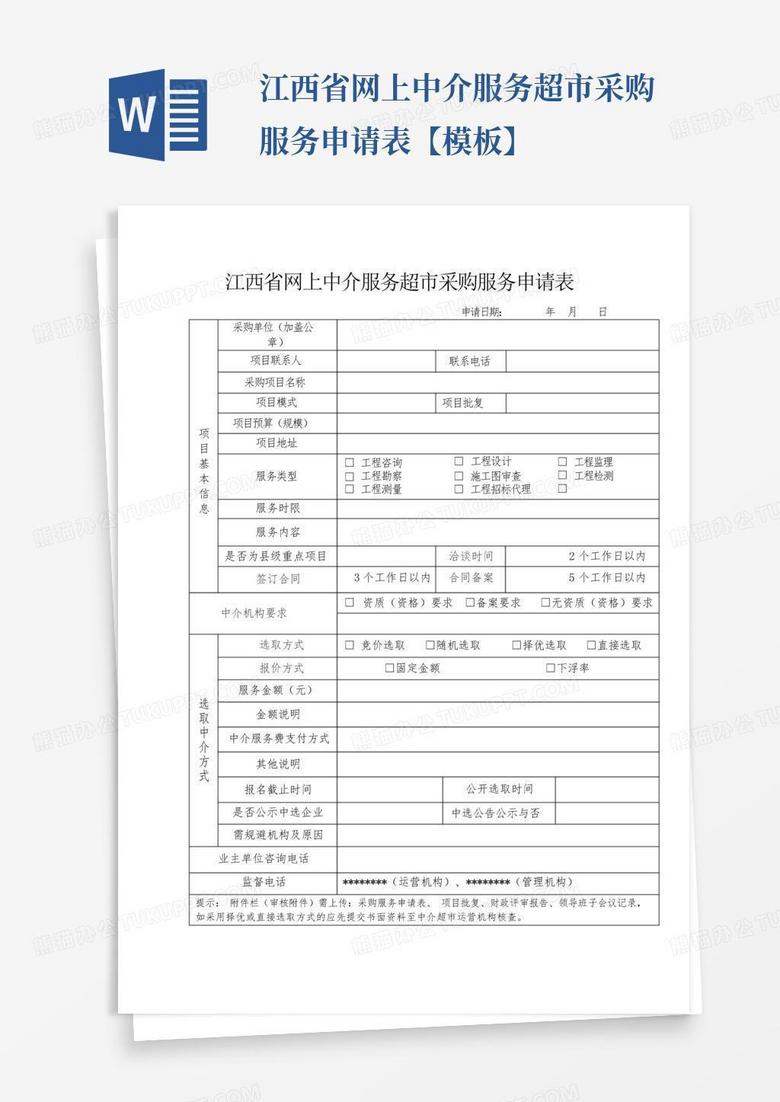 江西省网上中介服务超市采购服务申请表【模板】