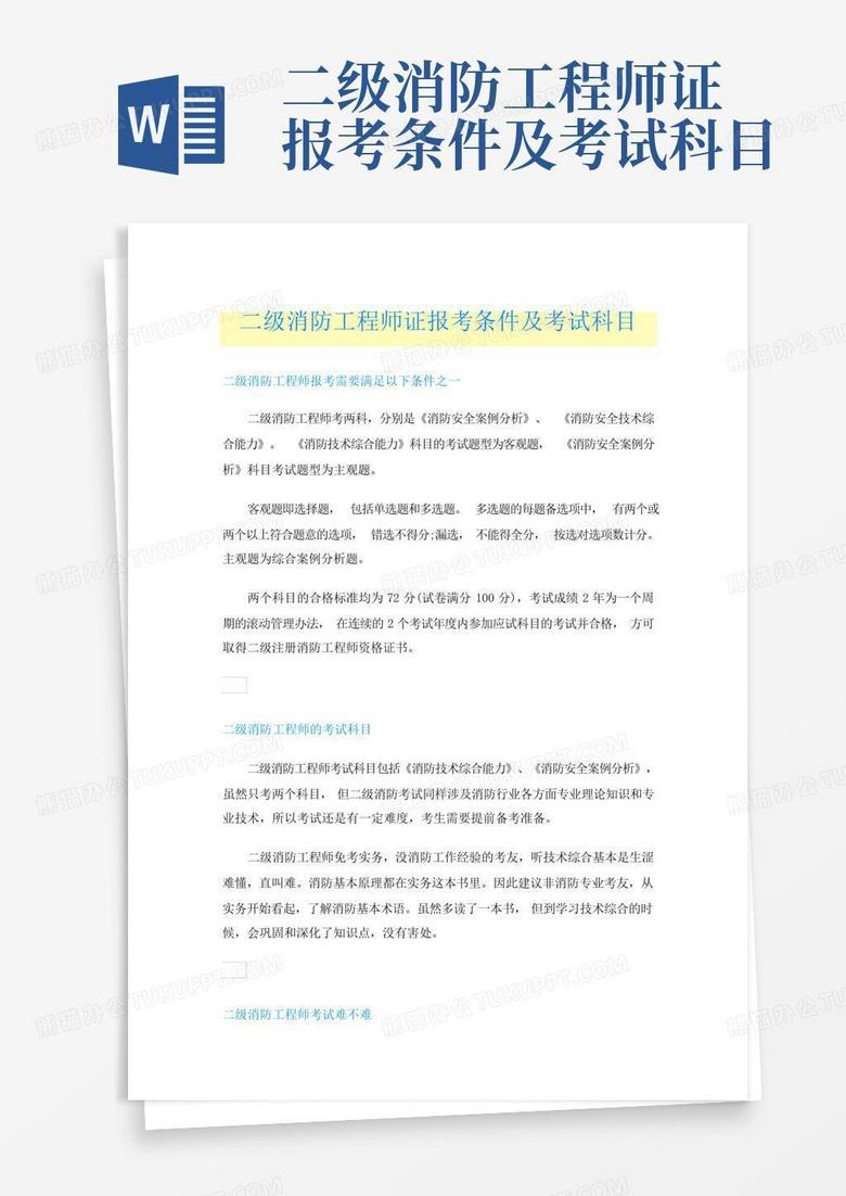 二级消防工程师证报考条件及考试科目