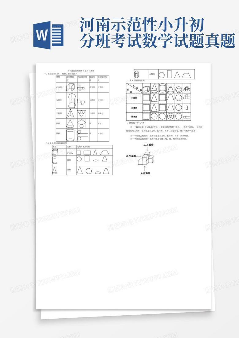 河南示范性小升初分班考试数学试题真题