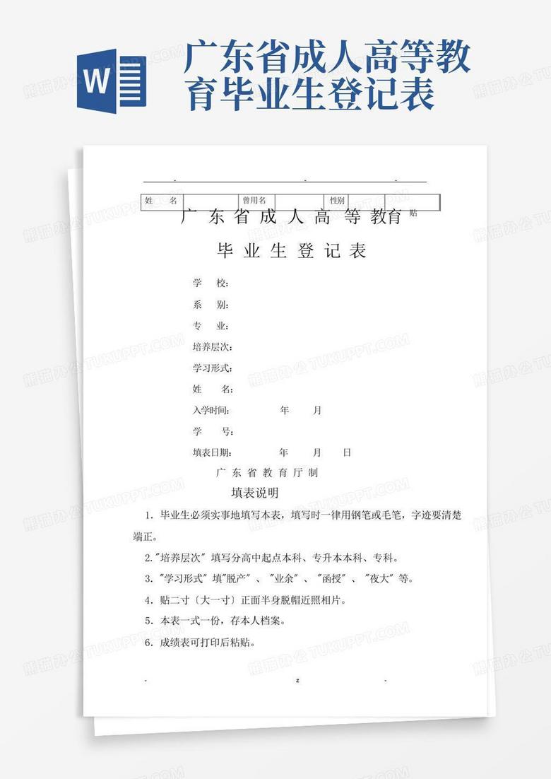 广东省成人高等教育毕业生登记表