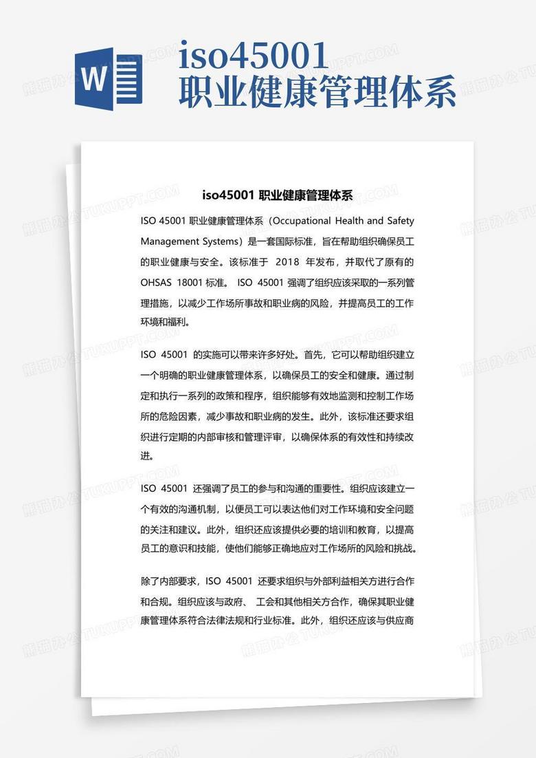 iso45001职业健康管理体系Word模板下载 编号qyyydamv 熊猫办公