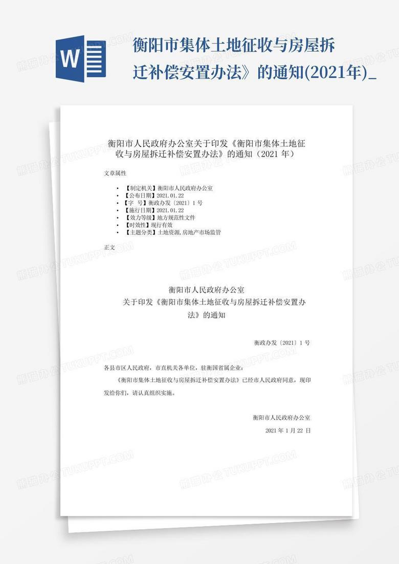 ...衡阳市集体土地征收与房屋拆迁补偿安置办法》的通知(2021年)_...