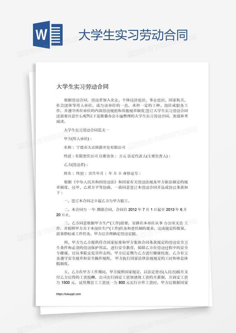 大学生实习劳动合同