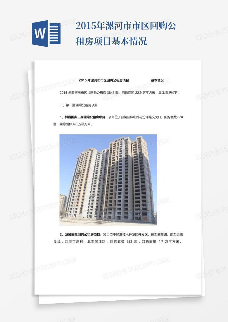 2015年漯河市市区回购公租房项目基本情况