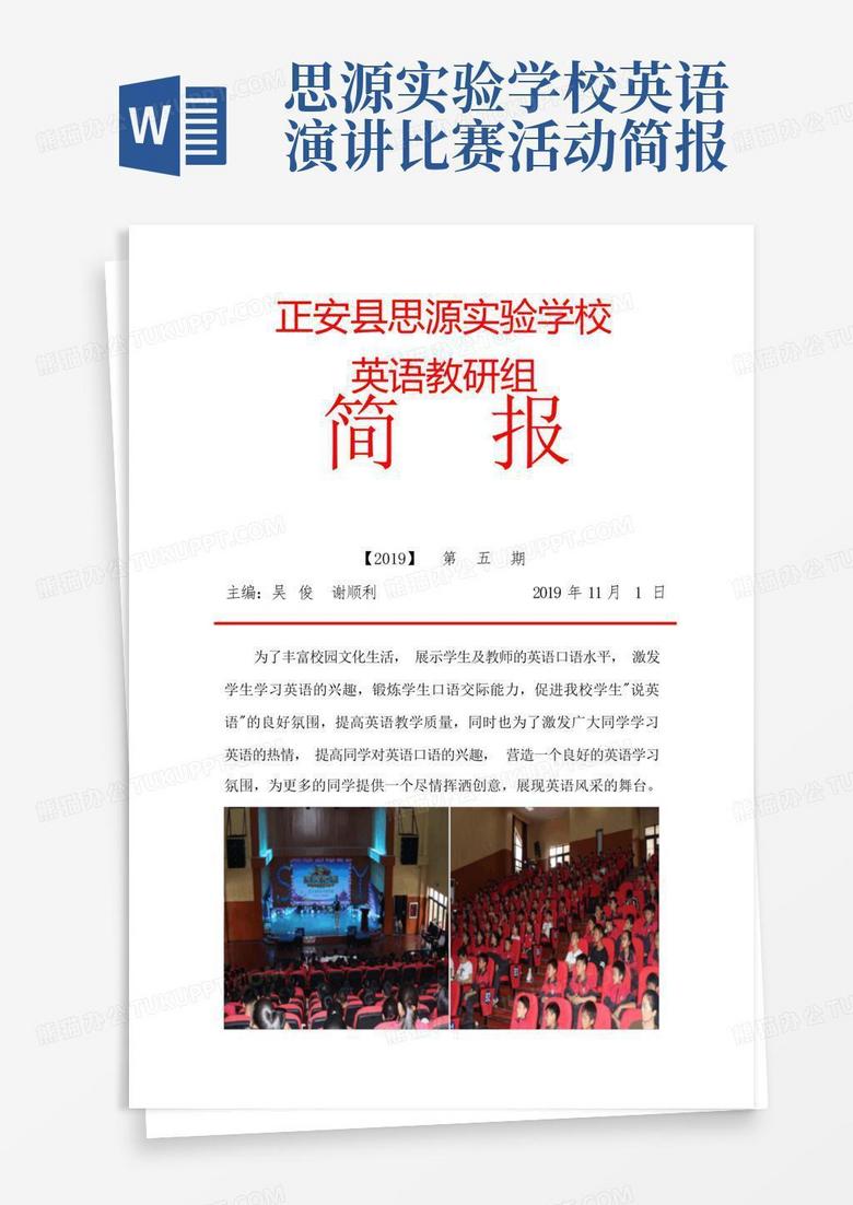 思源实验学校英语演讲比赛活动简报