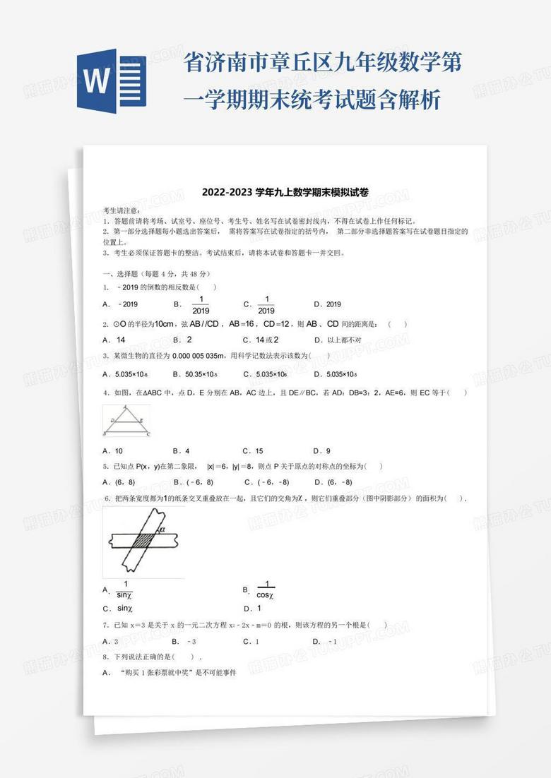 省济南市章丘区九年级数学第一学期期末统考试题含解析