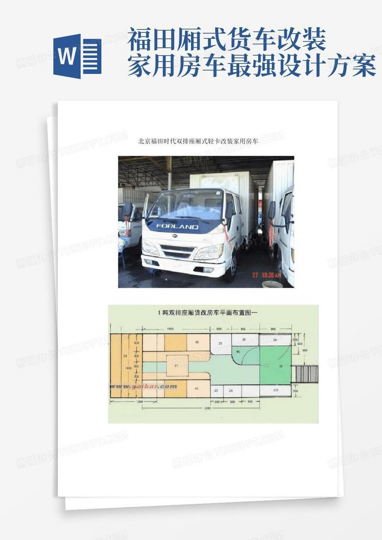 福田厢式货车改装家用房车最强设计方案