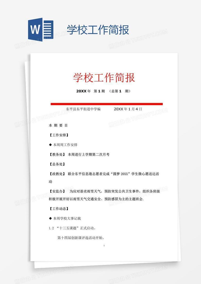 学校工作简报