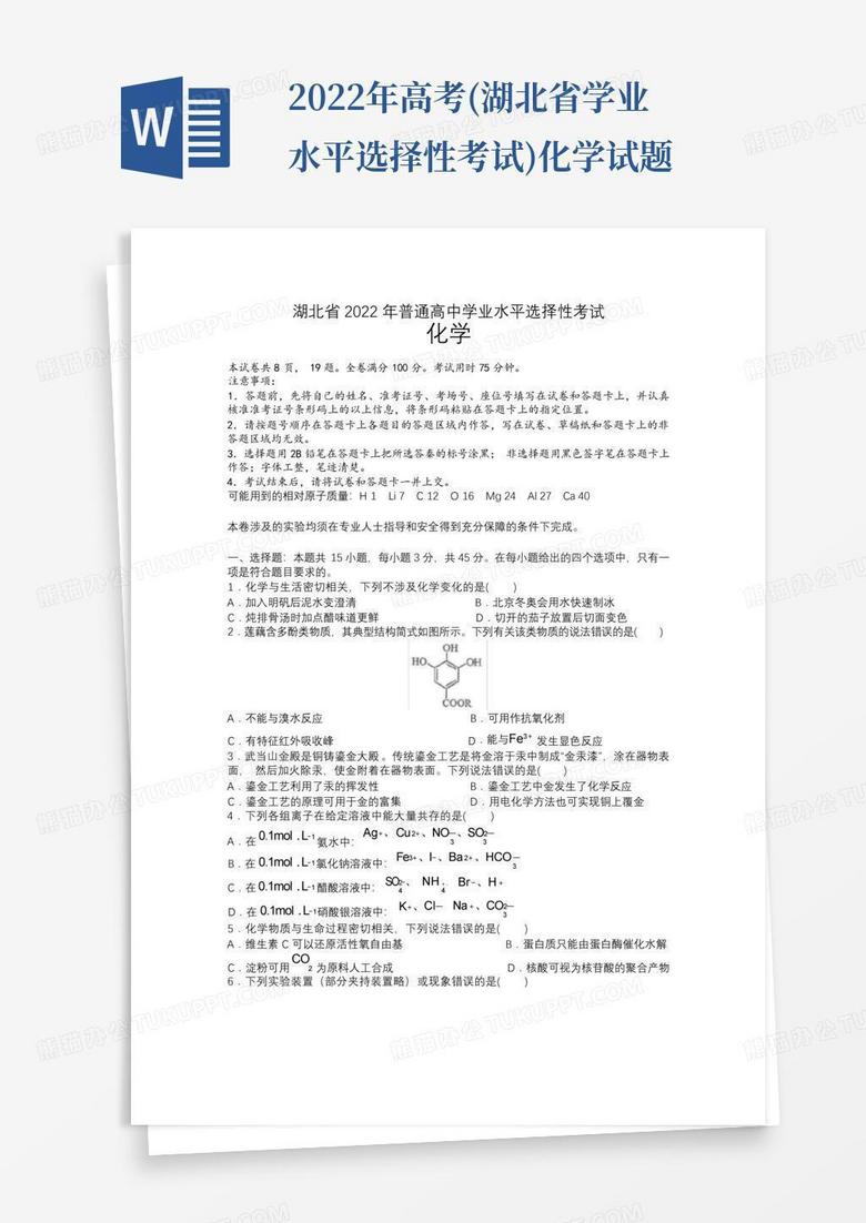 2022年高考(湖北省学业水平选择性考试)化学试题