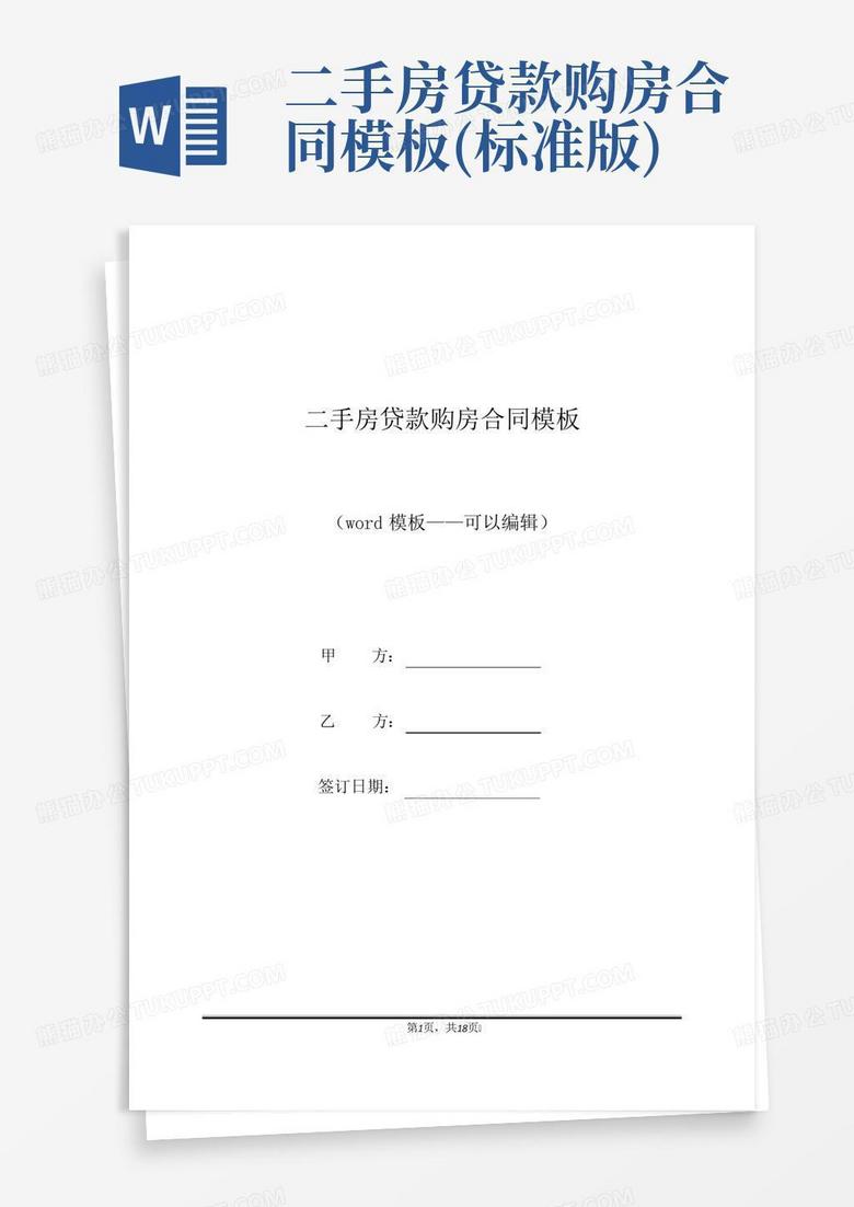 二手房贷款购房合同模板(标准版)