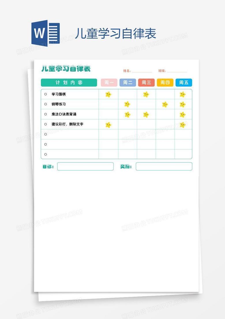 兒童學(xué)習(xí)自律表