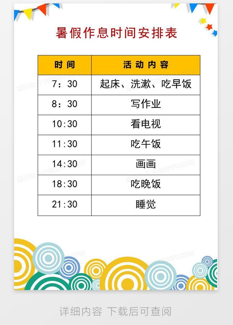 作息时间安排表教程 true