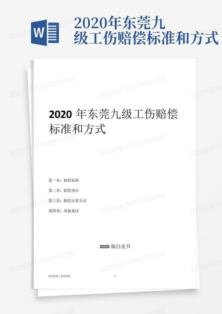 2020年东莞九级工伤赔偿标准和方式