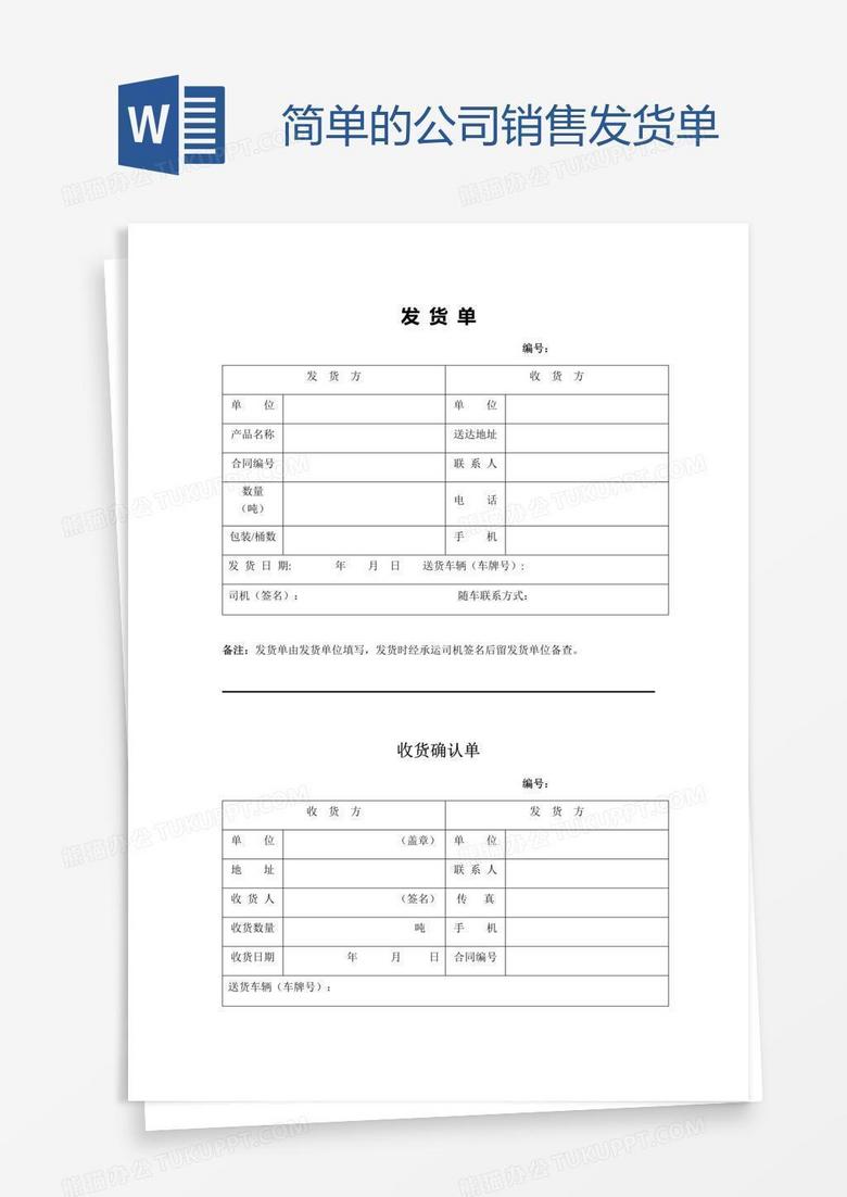 简单的公司销售发货单