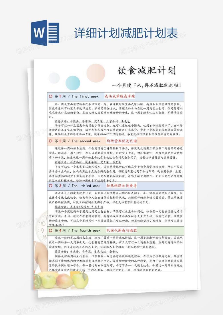 详细计划减肥计划表