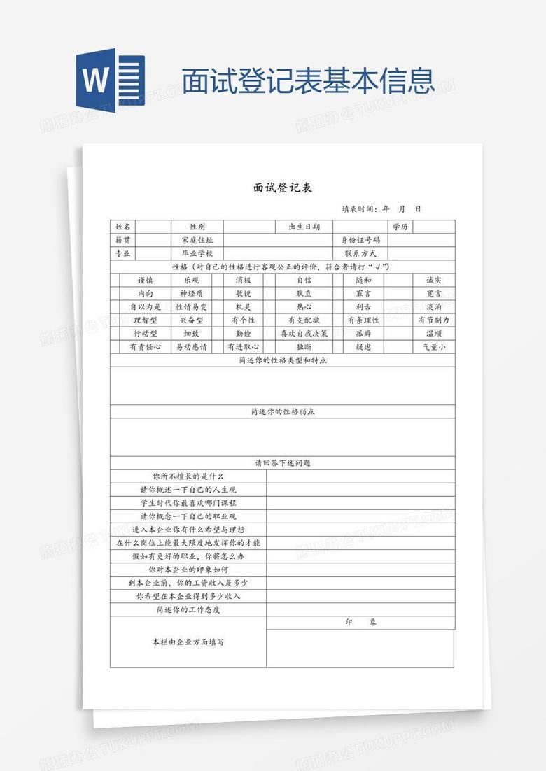 面试登记表基本信息