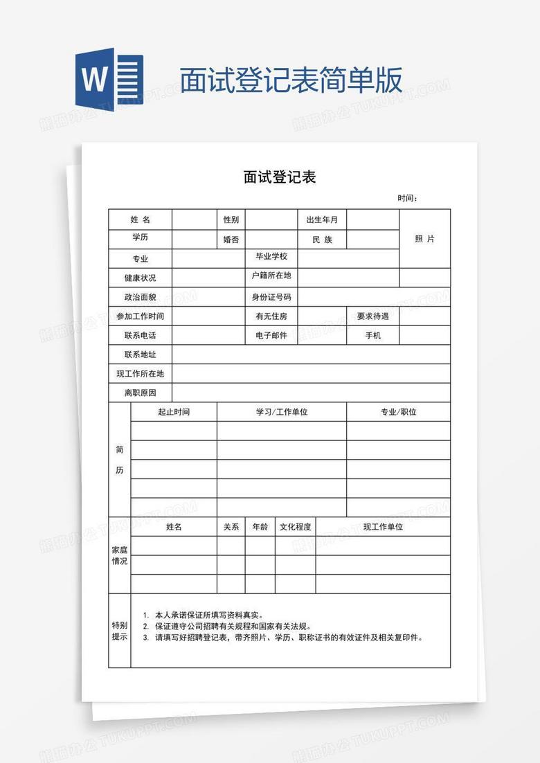 面试登记表简单版