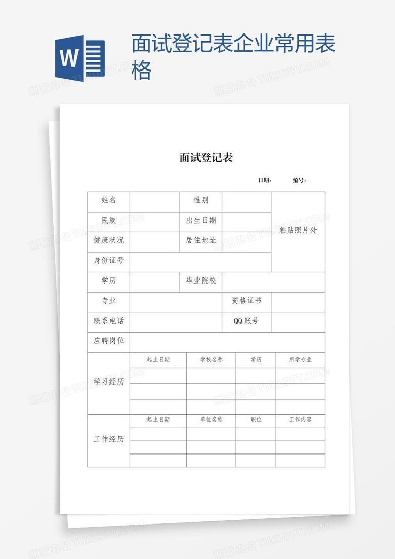 面试登记表企业常用表格