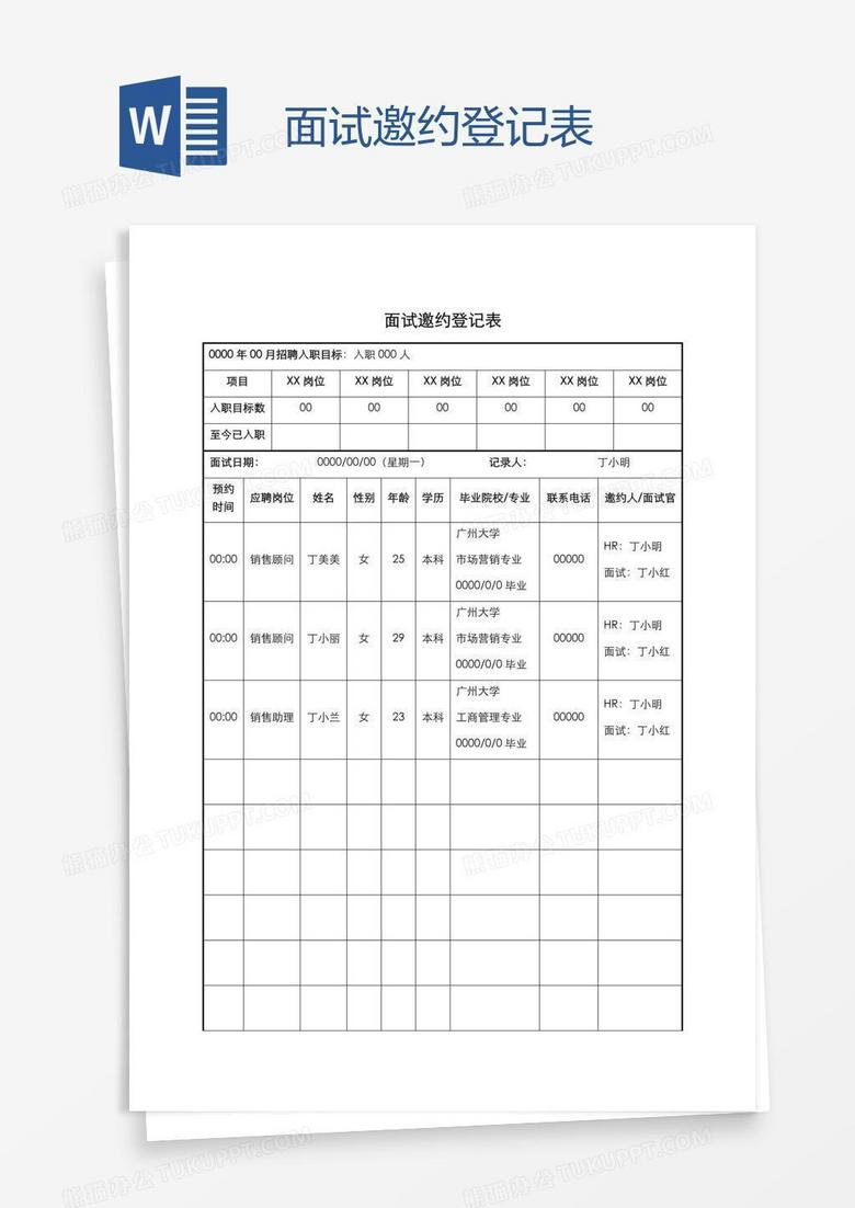 面试邀约登记表