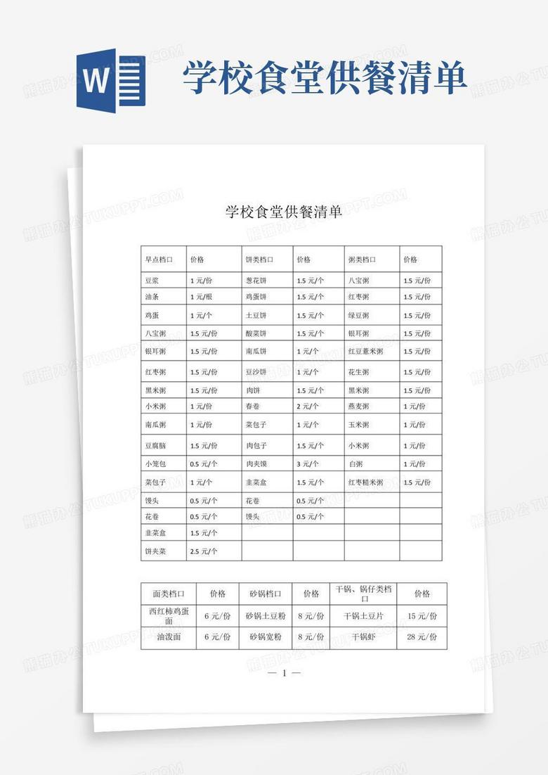 学校食堂供餐清单