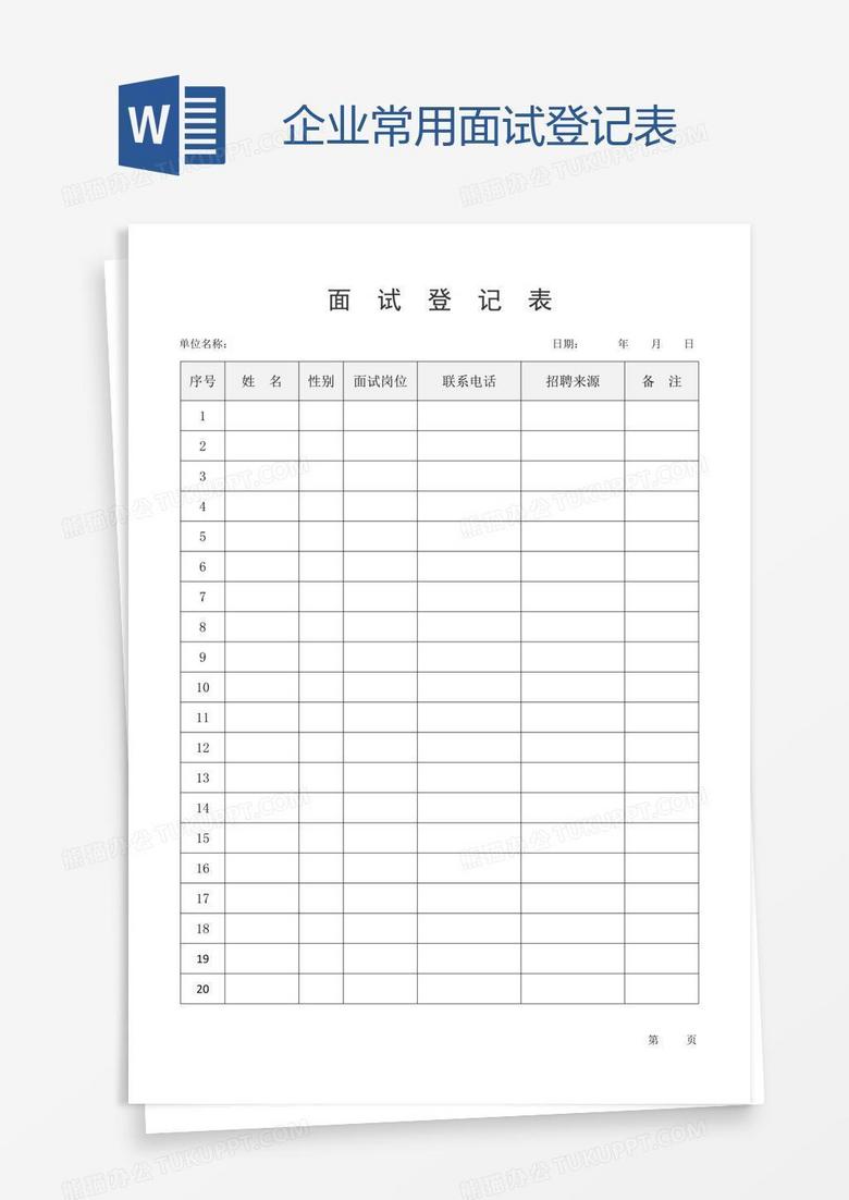 企业常用面试登记表