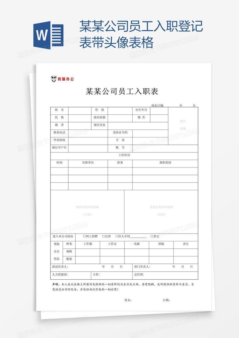 某某公司员工入职登记表带头像表格 某某公司员工入职登记表带头像表格
