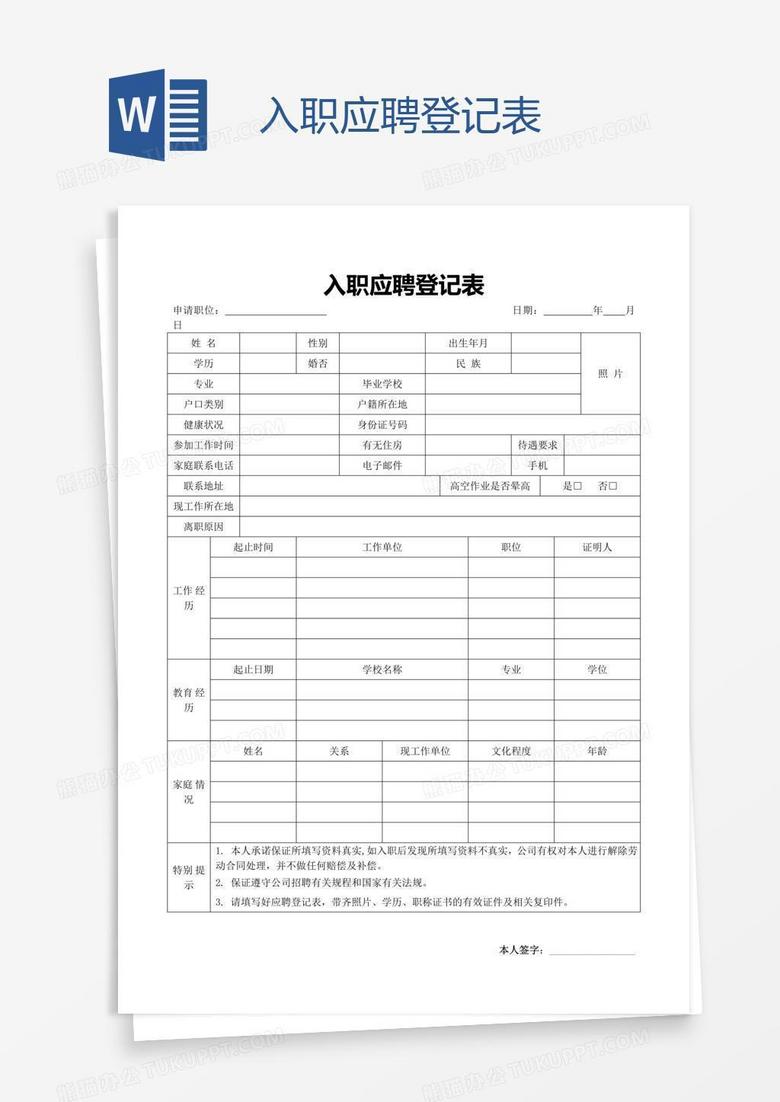 入职应聘登记表