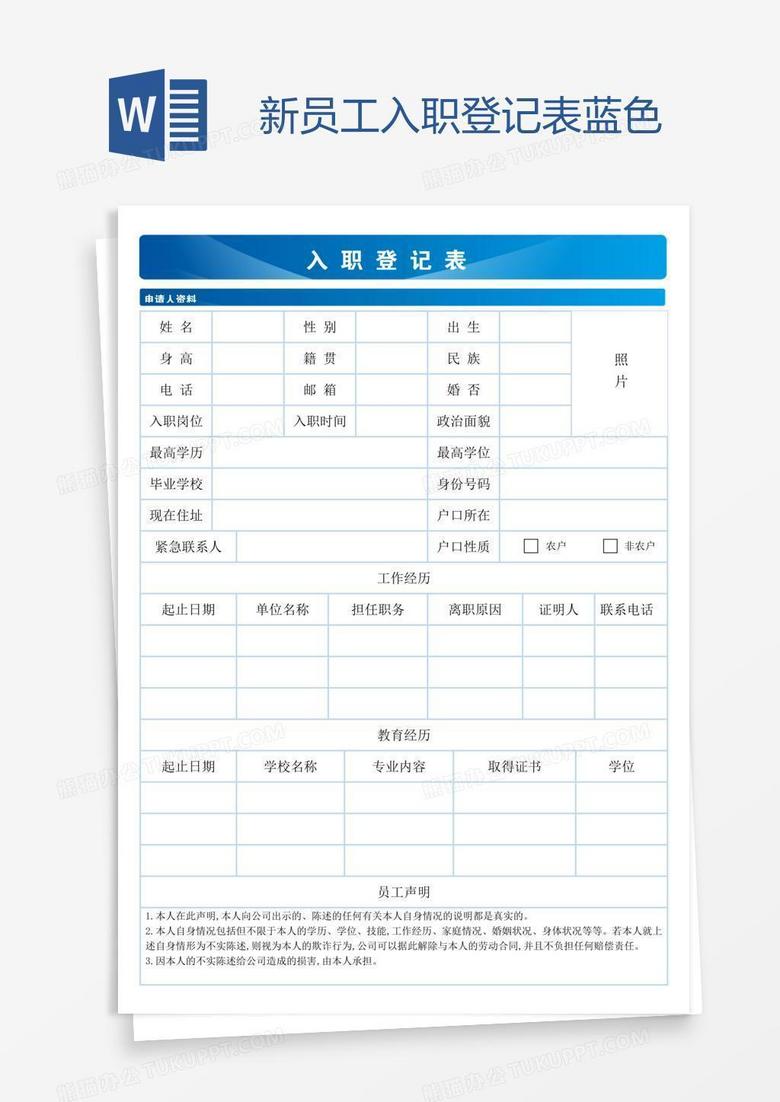 新员工入职登记表蓝色