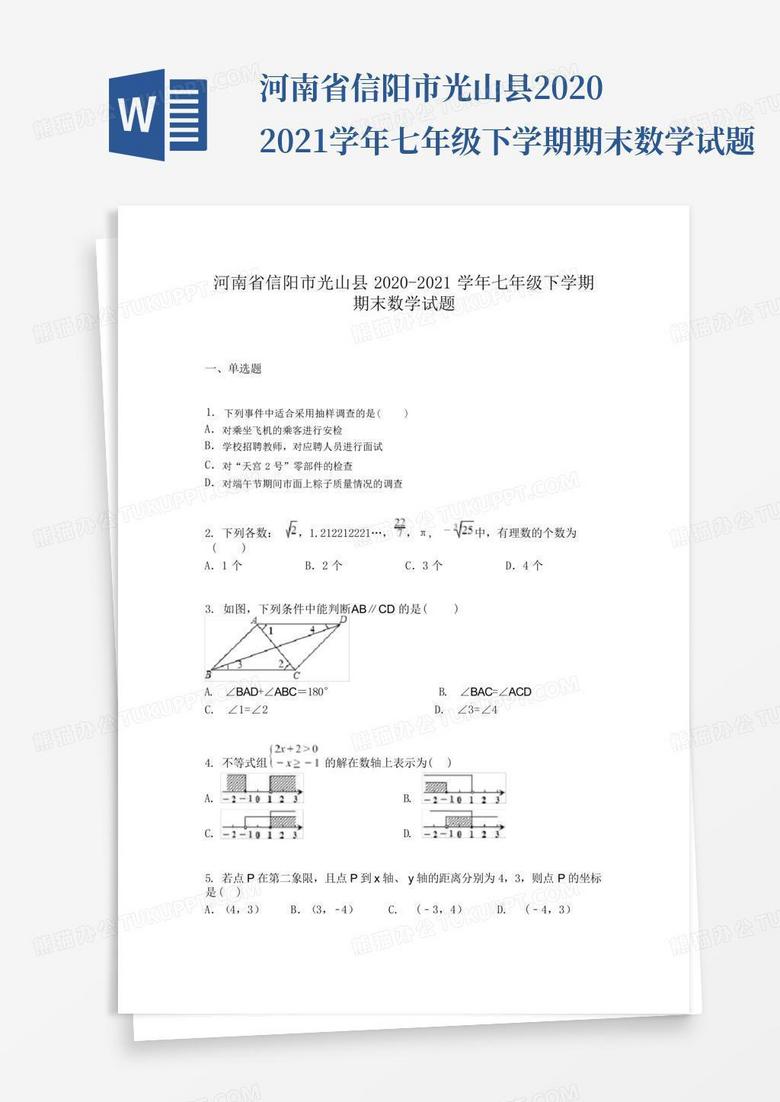 河南省信阳市光山县2020-2021学年七年级下学期期末数学试题