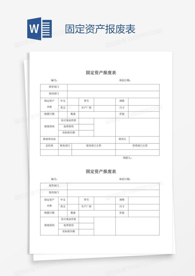 固定资产报废表 固定资产报废表