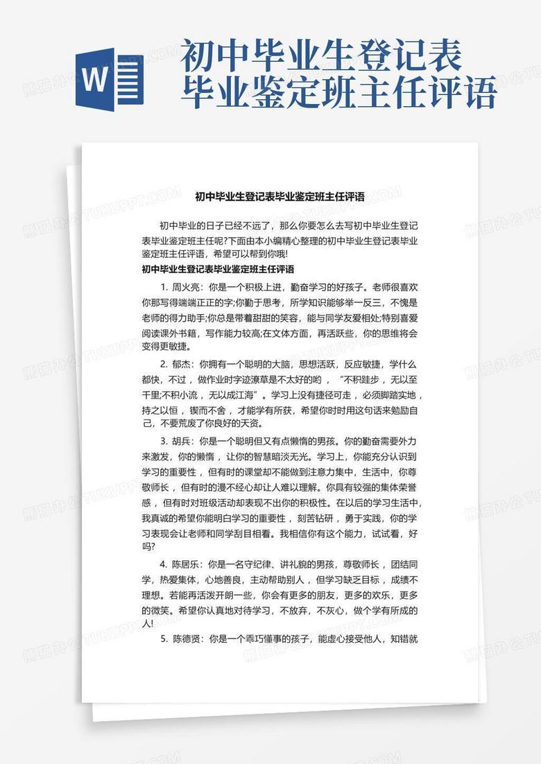 初中毕业生登记表毕业鉴定班主任评语