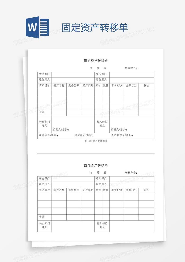 固定资产转移单