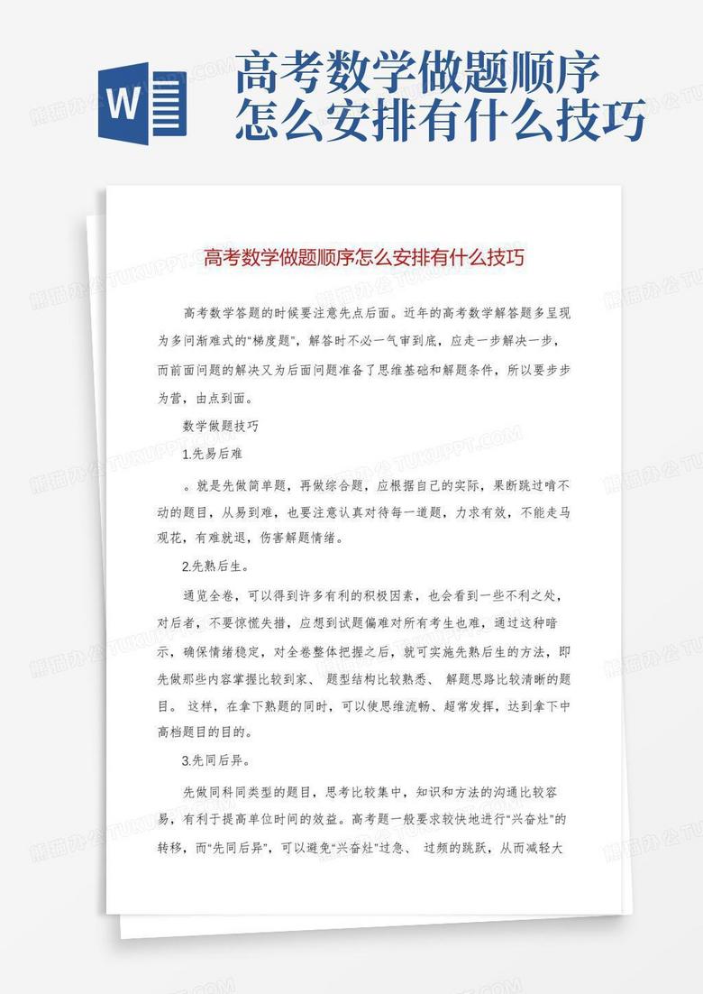 高考数学做题顺序怎么安排有什么技巧