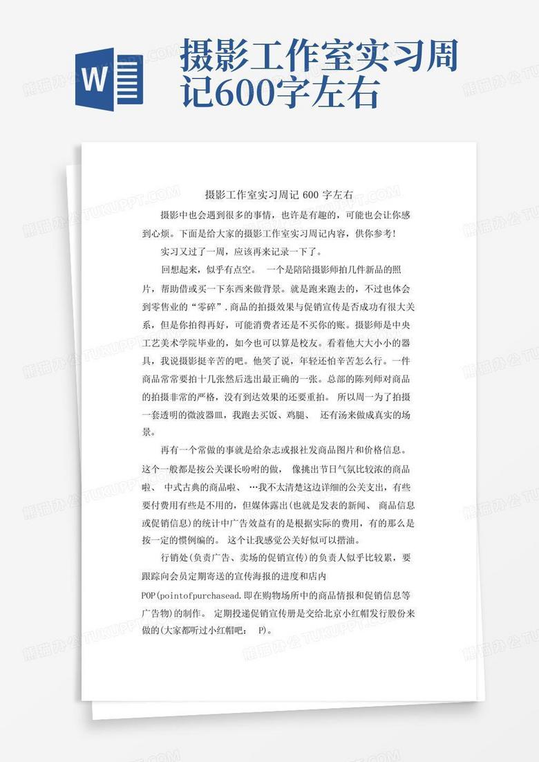 摄影工作室实习周记600字左右