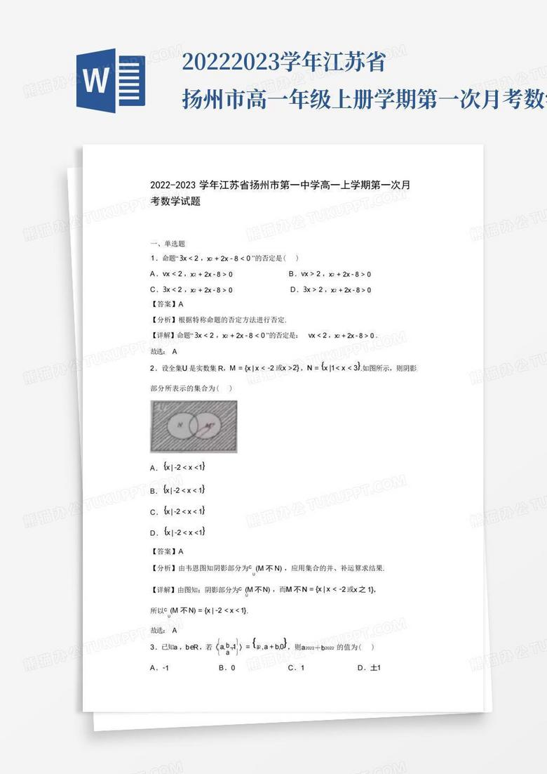 2022-2023学年江苏省扬州市高一年级上册学期第一次月考数学试题【含答